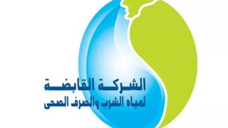 القابضة لمياه الشرب: إعادة تشكيل مجلس إدارة الشركة لدورة جديدة لمدة 3 سنوات