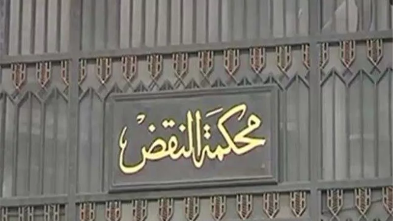 تعرف على تشكيل دوائر محكمة النقض في العام القضائي الجديد