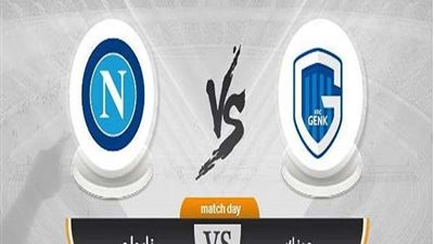 مشاهدة مباراة نابولي وجينك بث مباشر  في دوري ابطال اوروبا 2019