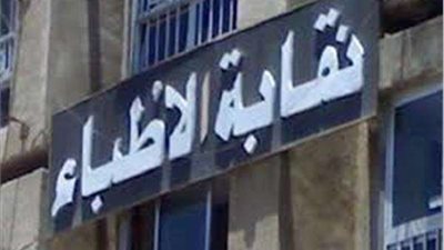 نقابة الأطباء تخاطب الفرعيات للتأكيد على شروط التصويت في انتخابات التجديد