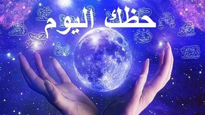حظك اليوم و توقعات الأبراج اليوم الثلاثاء 31 -8 - 2021