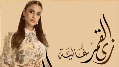 مواعيد عرض حكاية غالية من مسلسل زى القمر على CBC  (فيديو)