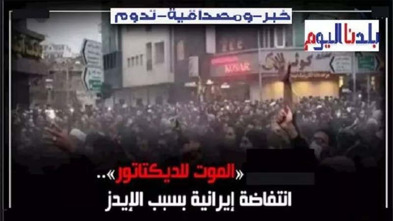 بعد إصابة المئات بالمرض.. مظاهرات إيرانية بسبب الإيدز