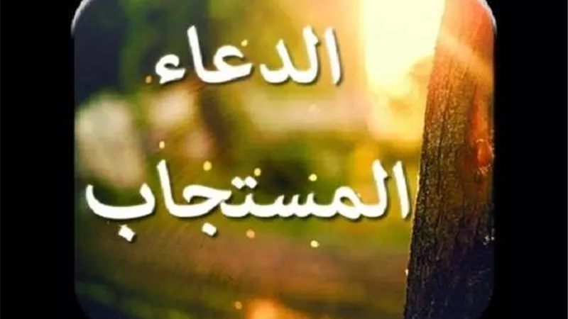 دعاء يوم الجمعة .. أدعية الرزق وفك الكرب وقضاء الحاجة وساعة الأستجابة