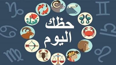 حظك اليوم الإثنين 6 - 9 - 2021  وتوقعات الأبراج على الصعيد المهنى والعاطفي والصحي