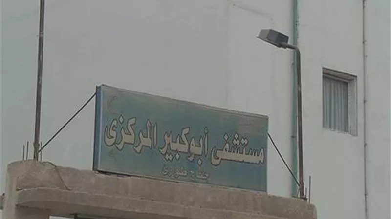 نقص الأدوية وسوء المعاملة أبرز مشكلات المرضى بمستشفى أبوكبير المركزي