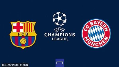 موعد مباراة برشلونة وبايرن ميونخ بدوري أبطال أوروبا