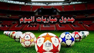 مواعيد مباريات اليوم الخميس 9/9/2021