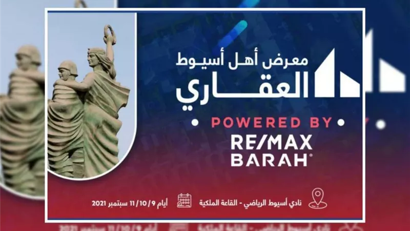 غدًا.. انطلاق المعرض العقاري «أهل أسيوط» بمشاركة عدد من النقابات والأندية بالمحافظة