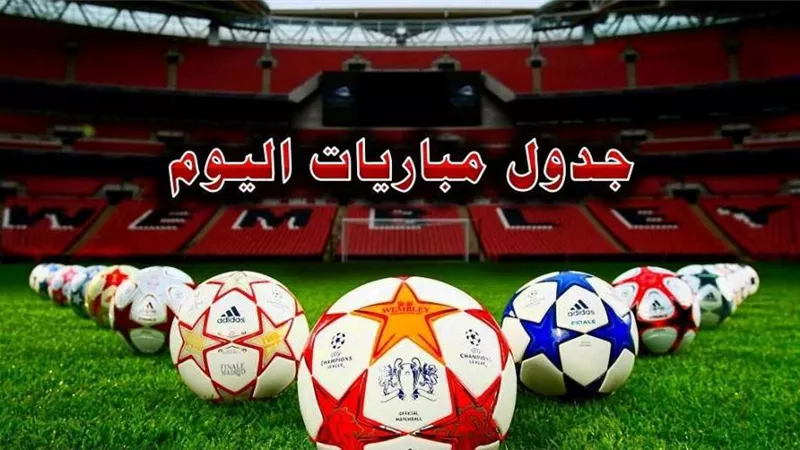 مواعيد والقنوات الناقلة  لمباريات اليوم الخميس 9 - 9 - 2021