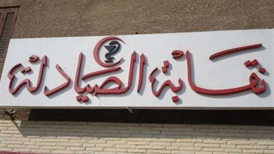 صيادلة المنوفية تُشيد بمبادرات الرئيس السيسي