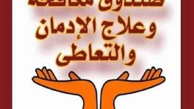 فتح باب التقديم في وظائف صندوق مكافحة وعلاج الإدمان..  إليك التفاصيل