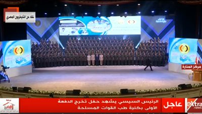 السيسي يلتقط صورة تذكارية مع الدفعة الأولى لكلية طب القوات المسلحة
