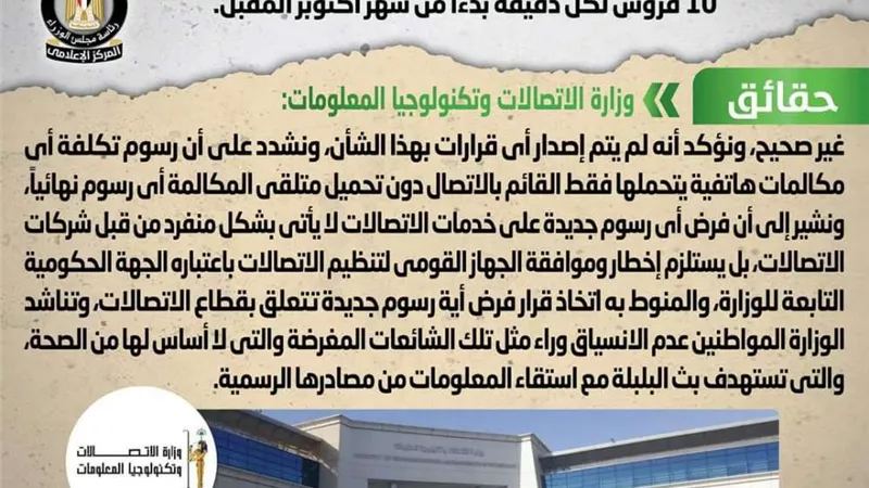 فرض رسوم على متلقي المكالمة التليفونية بقيمة 10 قروش بدءا من أكتوبر المقبل.. الحكومة ترد