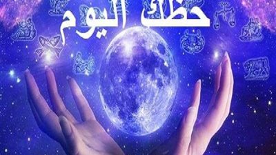 حظك اليوم وتوقعات الأبراج الأثنين  20  - 9  -2021