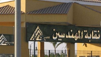 اليوم.. نقابة المهندسين تجري قرعة لطرح 262 وحدة سكنية لأعضائها