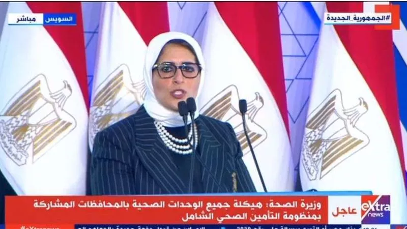 هالة زايد :  بنهاية 2021 بدء التشغيل التجريبي لمنظومة التأمين الصحي الشامل  بالسويس