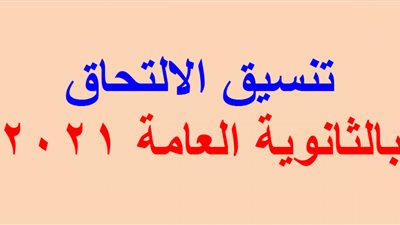 تخفيض الحد الأدنى للقبول بالأول الثانوي في بورسعيد
