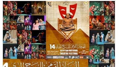 عقد المهرجان القومي للمسرح فى دورته ال 14..تفاصيل
