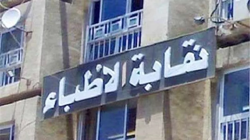 لمدة 9 أيام.. نقابة الأطباء تنظم رحلة سياحية لأعضائها إلى تركيا
