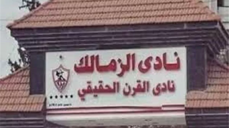 بيان جديد من نادي الزمالك بخصوص عقوبات شيكابالا وحازم إمام