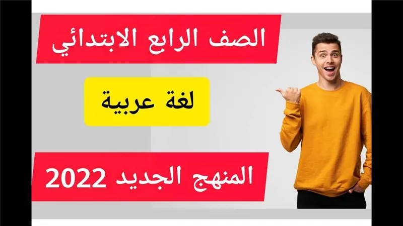 التعليم.. محتوى كتاب اللغة العربية للصف الرابع الابتدائي 