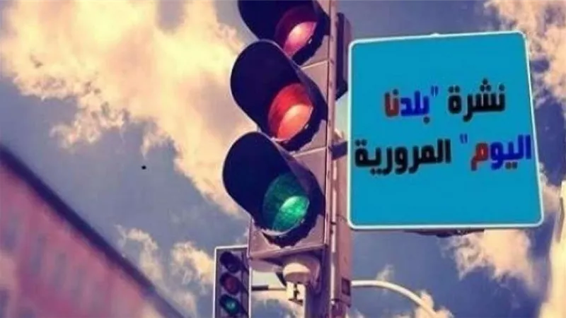 نشرة مرور بلدنا| انتظام حركة السيارات بالشوارع بعد تساقط الأمطار