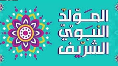 موعد المولد النبوى الشريف 2021