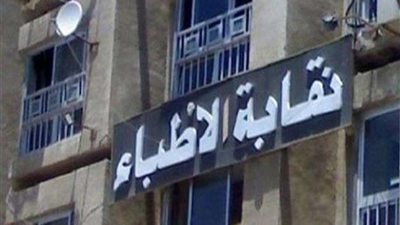 اليوم.. نقابة الأطباء تناقش قانون تنظيم الجامعات