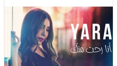 يارا تطرح أولى أغنيات ألبومها الجديد 