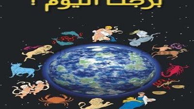 حظك اليوم الأحد 3 - 10  - 2021 وتوقعات الأبراج على الصعيد المهنى والعاطفي والصحي