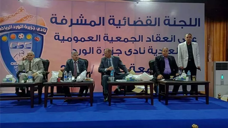 وكيل الرياضة بالدقهلية يشهد انعقاد الجمعية العمومية بنادى جزيرة الورد