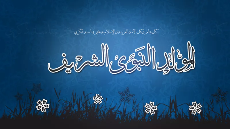 غدًا.. استطلاع المولد النبوى الشريف