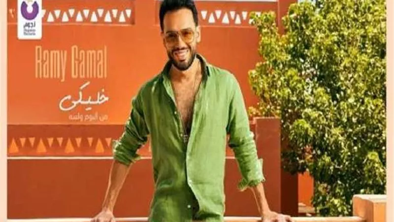 رامي جمال يطرح 4 أغنيات من ألبوم ولسه