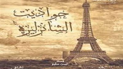 انتهاء تصوير مسلسل حواديت الشانزليزيه