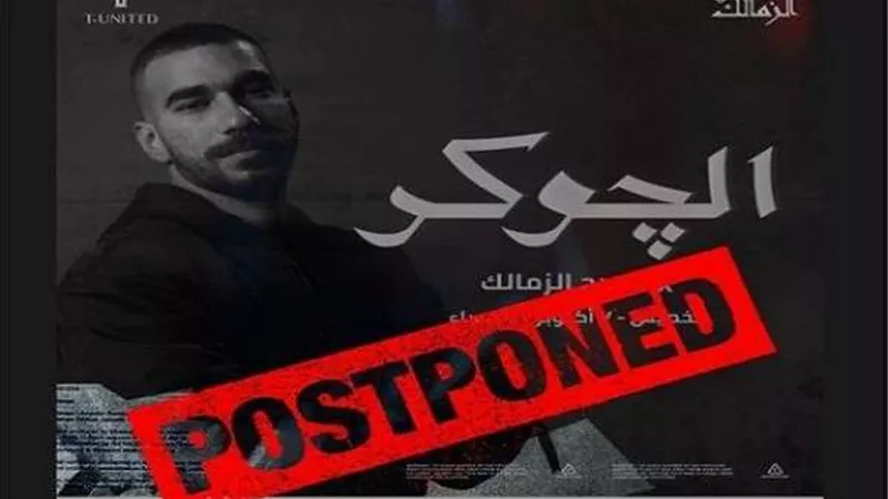 تأجيل حفل الجوكر بمسرح الزمالك.. السبب