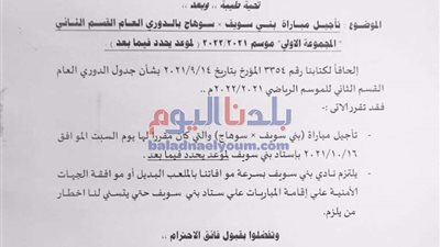 تعرف على سبب تأجيل لقاء بني سويف وسوهاج بالدوري الممتاز 