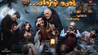 عبر شاهد.. موعد عرض فيلم أحمد نوتر دام لـ 