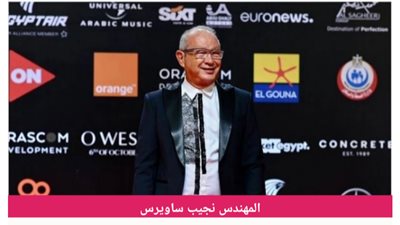 تعرف على سعر بدلة نجيب ساويرس في مهرجان الجونة