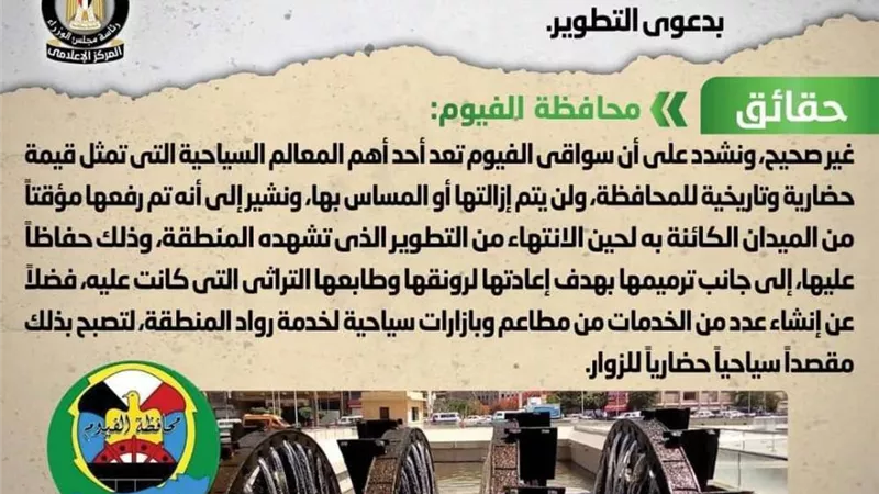 هل سيتم إزالة السواقي التاريخية بمحافظة الفيوم بدعوى التطوير