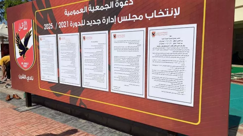 عاجل.. الأهلي يدعو الجمعية العمومية للانعقاد في أولي خطوات الإنتخابات