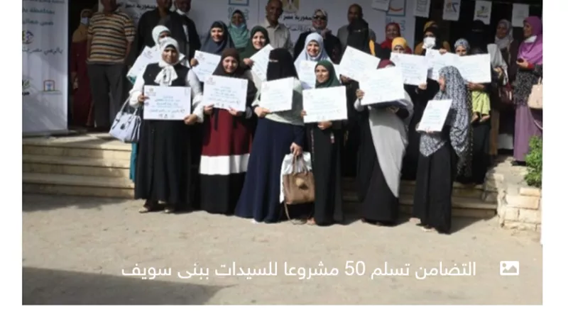 وزارة التضامن تسلم 50 مشروعا للسيدات ببنى سويف