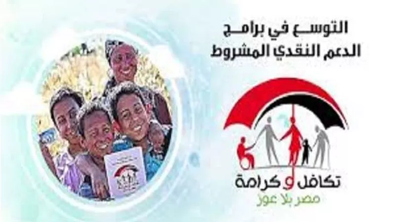 بعد الزيادة المخصصة للبرنامج.. بطاقات تكافل وكرامة تغزو جيوب الغلابة من جديد