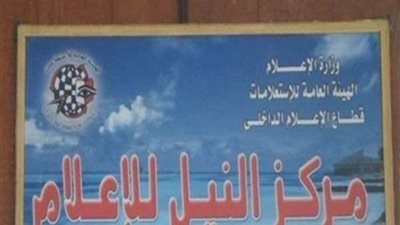 السبت.. مركز النيل للإعلام بالقاهرة ينظم ندوة حول 