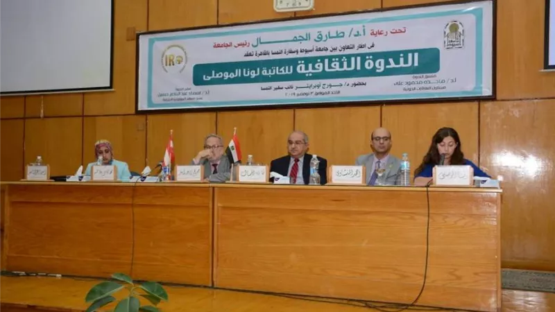 مبارزة شعرية بين الأديبة لونا الموصلي وطلاب جامعة أسيوط بحضور نائب سفير النمسا