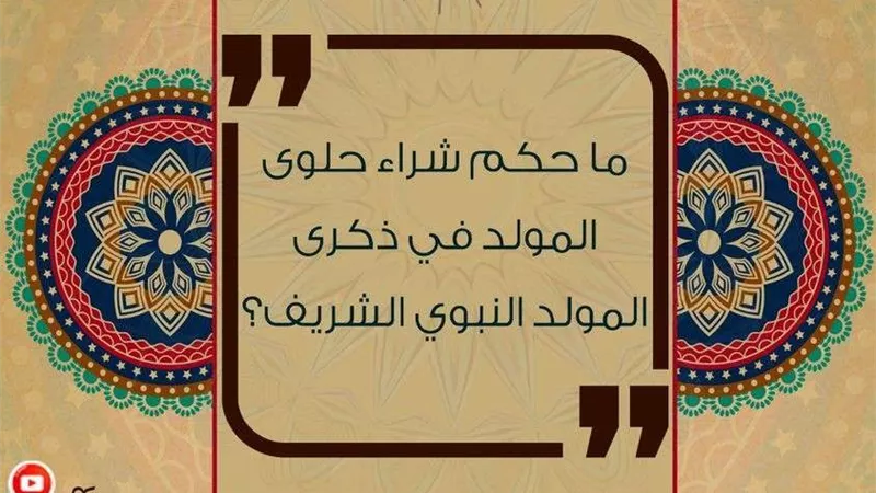 هل يجوز لي شراء حلوى المولد النبوي الشريف؟.. الإفتاء تجيب