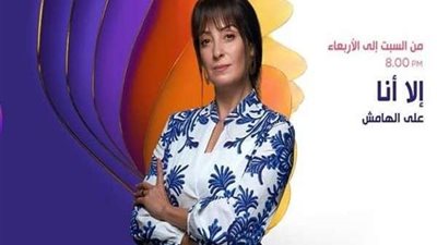 مواعيد عرض حكاية على الهامش من مسلسل الا انا لـ نرمين الفقي