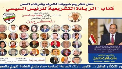 حفل تكريم بنادي القضاة لضيوف الشرف وشركاء العمل لكتاب الريادة التشريعية للرئيس السيسي | صور