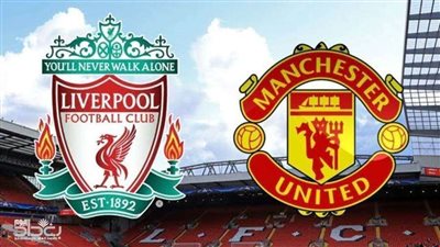 تعرف على موعد مباراة ليفربول ضد مانشستر يونايتد