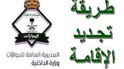 يختص المغتربين.. تعرف على شروط تجديد الإقامة بالمملكة العربية السعودية
